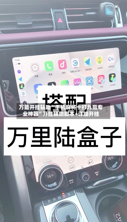 万能开挂辅助“手机麻将十打九赢专业神器”开挂辅助脚本+详细开挂-第3张图片