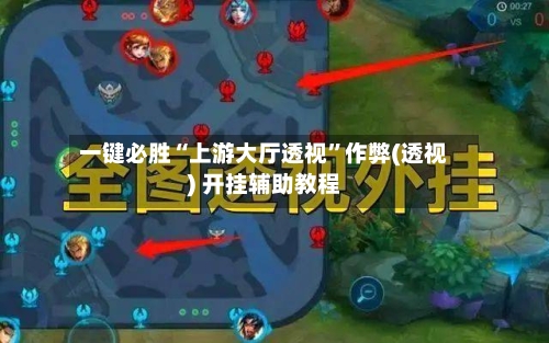 一键必胜“上游大厅透视”作弊(透视) 开挂辅助教程