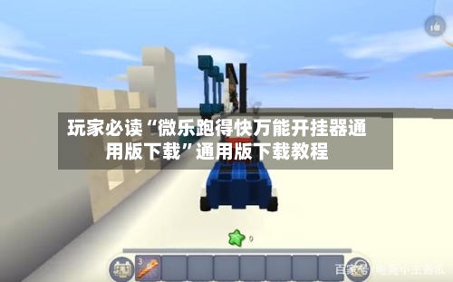 玩家必读“微乐跑得快万能开挂器通用版下载”通用版下载教程