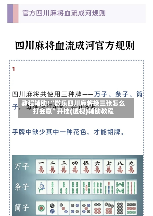 教程辅助!“微乐四川麻将换三张怎么打会赢”开挂(透视)辅助教程