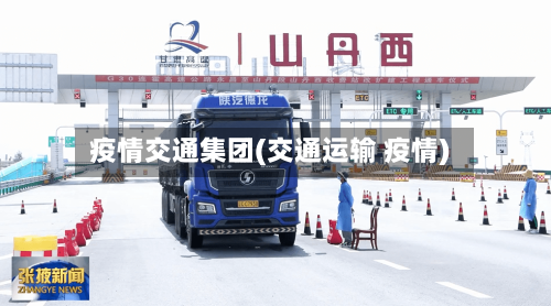 疫情交通集团(交通运输 疫情)