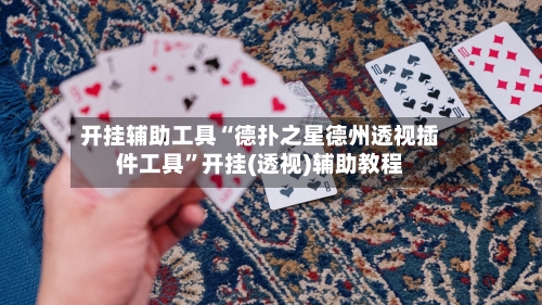 开挂辅助工具“德扑之星德州透视插件工具”开挂(透视)辅助教程-第1张图片