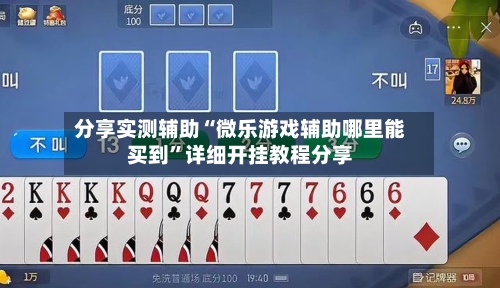 分享实测辅助“微乐游戏辅助哪里能买到”详细开挂教程分享