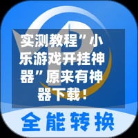 实测教程”小乐游戏开挂神器”原来有神器下载！