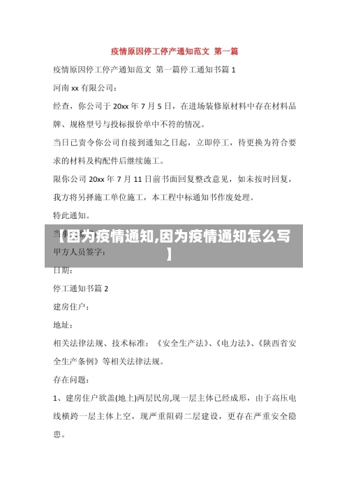 【因为疫情通知,因为疫情通知怎么写】