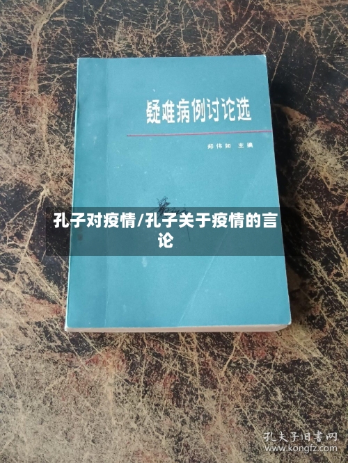 孔子对疫情/孔子关于疫情的言论