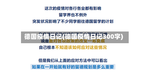 德国疫情日记(德国疫情日记300字)