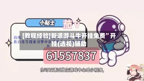 [教程经验]新道游斗牛开挂免费”开挂(透视)辅助