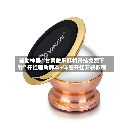 辅助神器“甘肃微乐麻将开挂免费下载”开挂辅助脚本+详细开挂安装教程-第1张图片