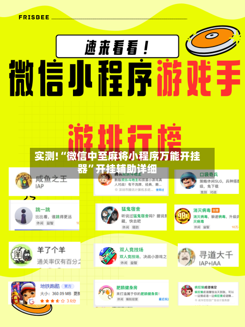 实测!“微信中至麻将小程序万能开挂器”开挂辅助详细