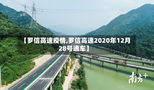 【罗信高速疫情,罗信高速2020年12月28号通车】