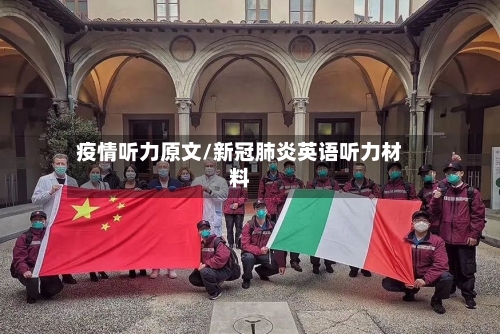 疫情听力原文/新冠肺炎英语听力材料