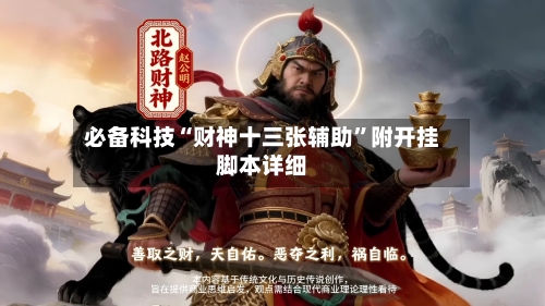 必备科技“财神十三张辅助”附开挂脚本详细