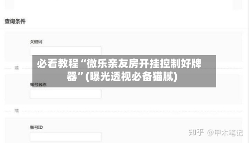 必看教程“微乐亲友房开挂控制好牌器”(曝光透视必备猫腻)