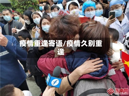 疫情重逢寄语/疫情久别重逢