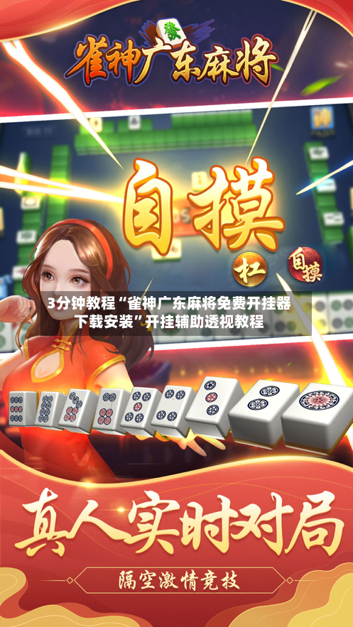 3分钟教程“雀神广东麻将免费开挂器下载安装”开挂辅助透视教程-第2张图片