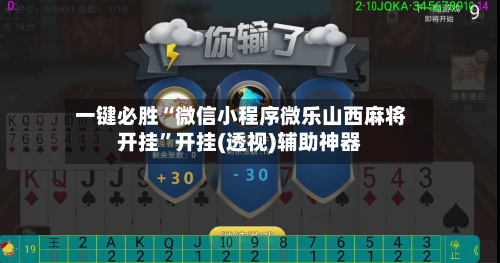 一键必胜“微信小程序微乐山西麻将开挂”开挂(透视)辅助神器-第2张图片