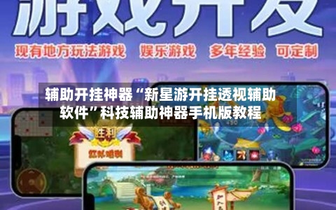 辅助开挂神器“新星游开挂透视辅助软件”科技辅助神器手机版教程-第2张图片