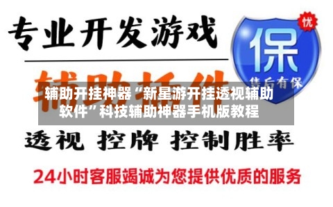 辅助开挂神器“新星游开挂透视辅助软件”科技辅助神器手机版教程
