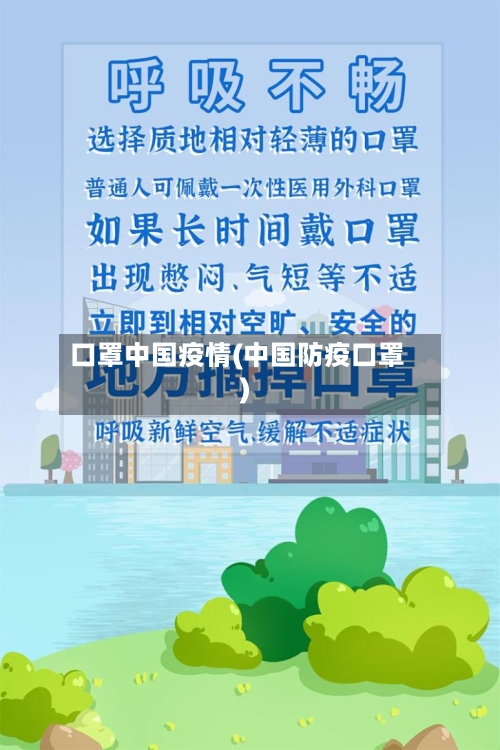 口罩中国疫情(中国防疫口罩)
