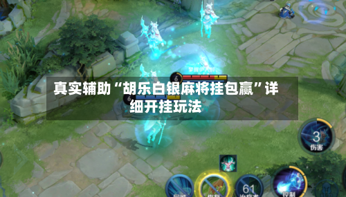 真实辅助“胡乐白银麻将挂包赢”详细开挂玩法