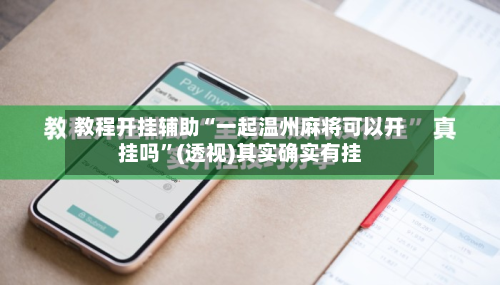 教程开挂辅助“一起温州麻将可以开挂吗	”(透视)其实确实有挂-第1张图片