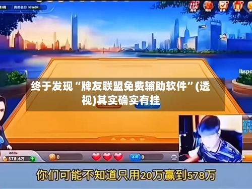 终于发现“牌友联盟免费辅助软件”(透视)其实确实有挂