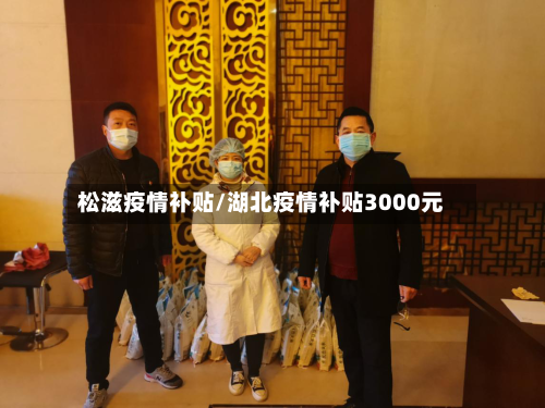 松滋疫情补贴/湖北疫情补贴3000元