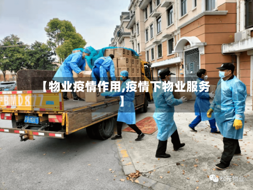 【物业疫情作用,疫情下物业服务】