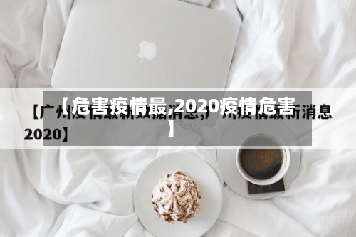 【危害疫情最,2020疫情危害】