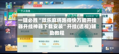一键必胜“微乐麻将跑得快万能开挂器开挂神器下载安装”开挂(透视)辅助教程
