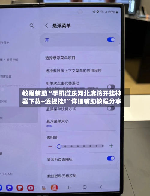 教程辅助“手机微乐河北麻将开挂神器下载+透视挂!”详细辅助教程分享