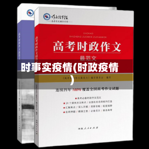 时事实疫情(时政疫情)