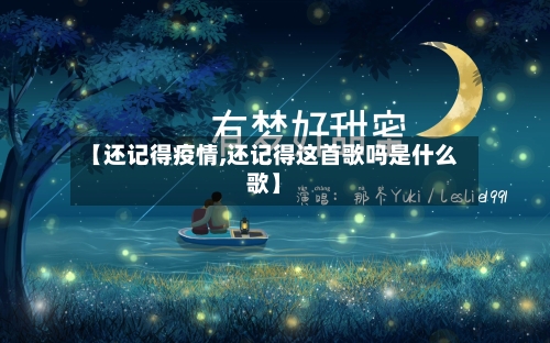 【还记得疫情,还记得这首歌吗是什么歌】