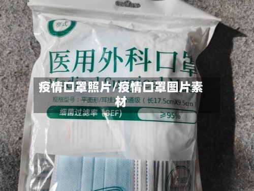 疫情口罩照片/疫情口罩图片素材
