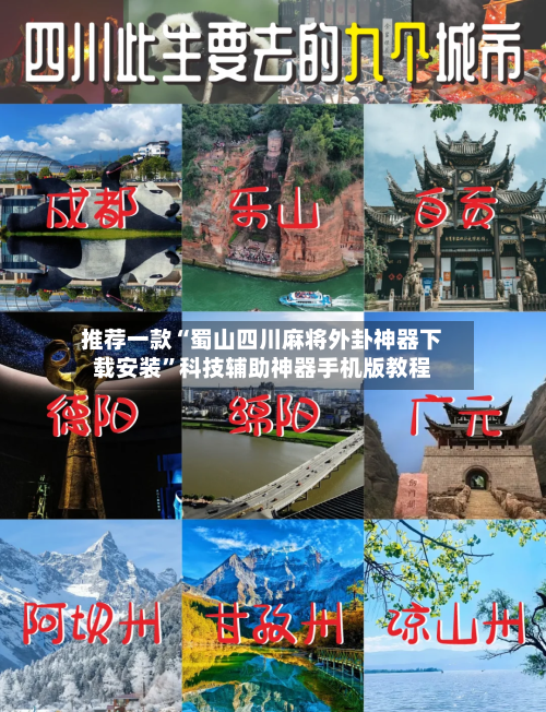 推荐一款“蜀山四川麻将外卦神器下载安装”科技辅助神器手机版教程