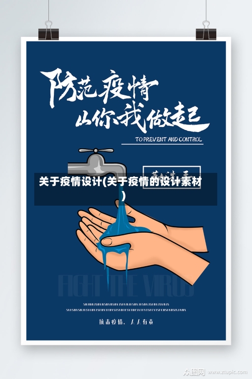 关于疫情设计(关于疫情的设计素材)