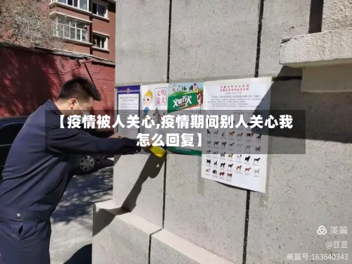 【疫情被人关心,疫情期间别人关心我怎么回复】