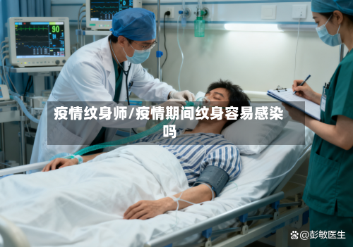 疫情纹身师/疫情期间纹身容易感染吗