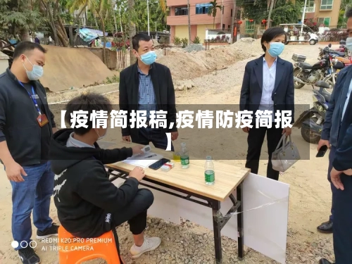 【疫情简报稿,疫情防疫简报】