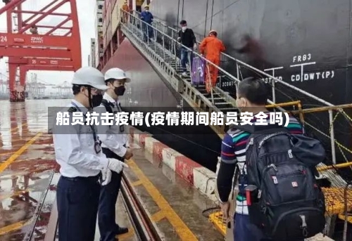 船员抗击疫情(疫情期间船员安全吗)