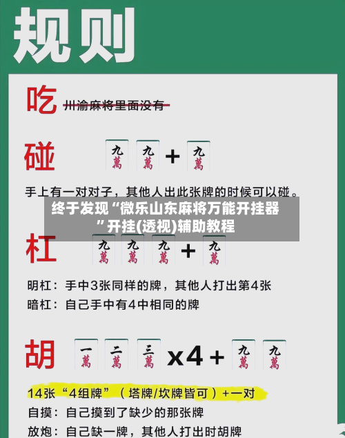 终于发现“微乐山东麻将万能开挂器	”开挂(透视)辅助教程-第1张图片