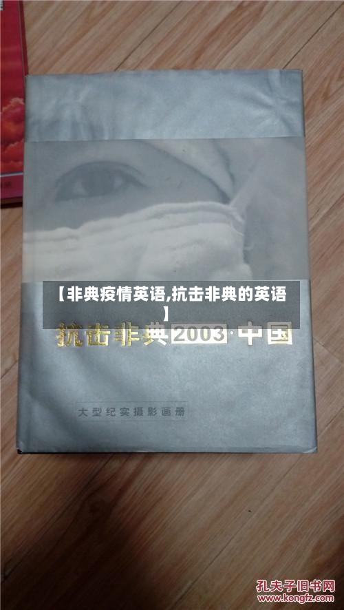 【非典疫情英语,抗击非典的英语】