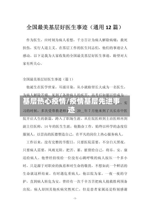 基层热心疫情/疫情基层先进事迹