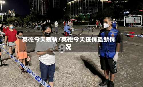英德今天疫情/英德今天疫情最新情况