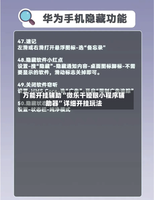 万能开挂辅助“微乐干瞪眼小程序辅助器	”详细开挂玩法-第1张图片