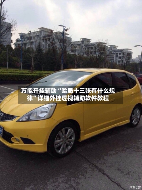 万能开挂辅助“哈局十三张有什么规律”详细外挂透视辅助软件教程-第2张图片