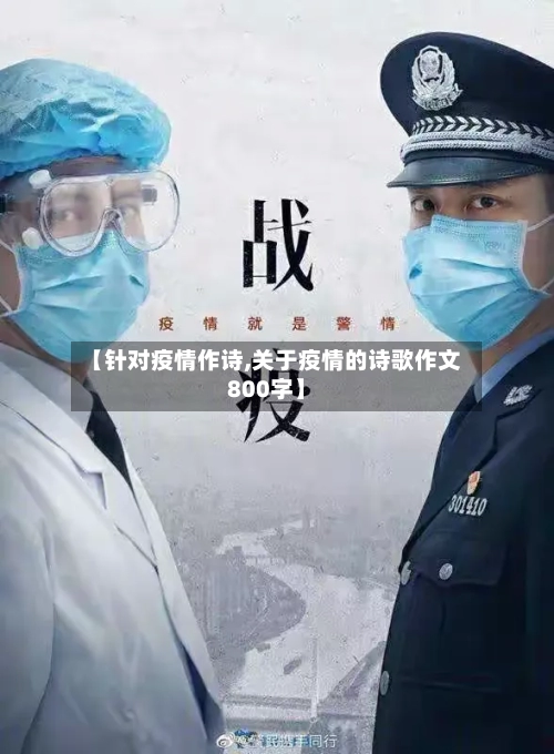 【针对疫情作诗,关于疫情的诗歌作文800字】-第1张图片