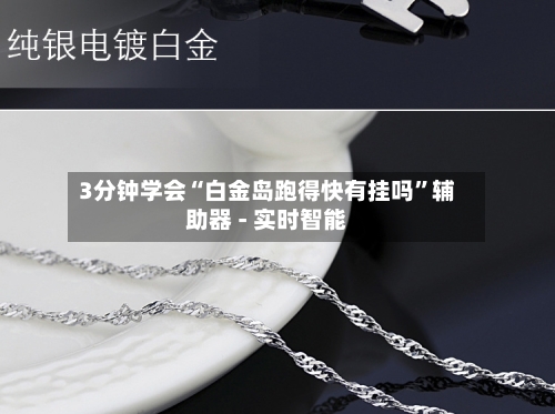 3分钟学会“白金岛跑得快有挂吗”辅助器 - 实时智能