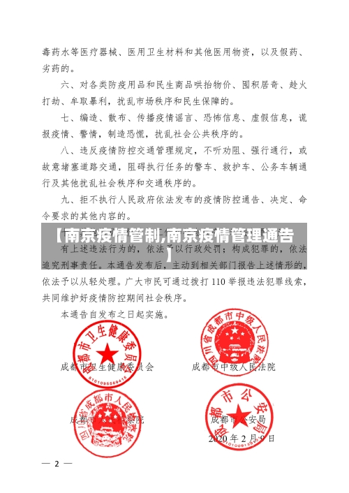 【南京疫情管制,南京疫情管理通告】